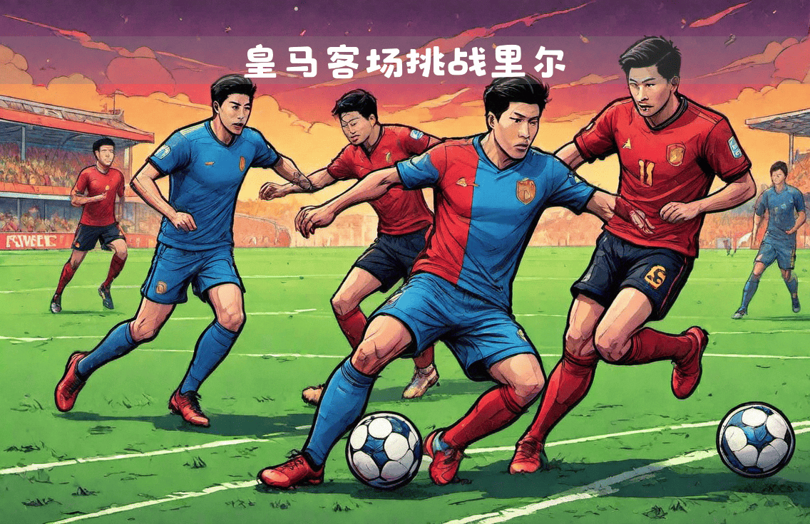 皇马中场入选西甲最佳阵容，成为球迷焦点