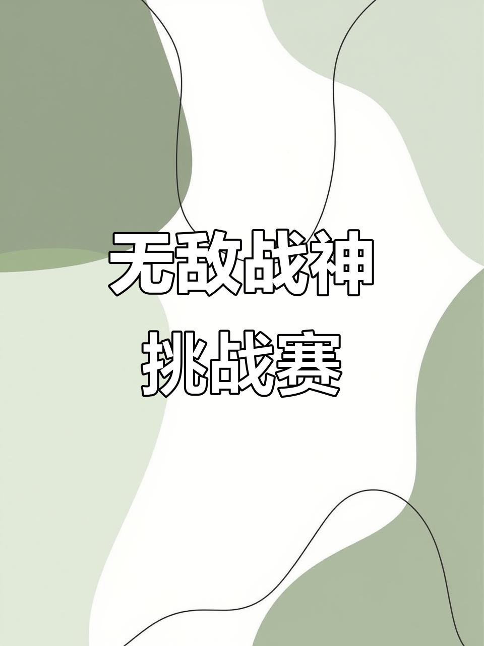 关于实力对决令人期待不已，赛场上精锐尽展拼搏的信息