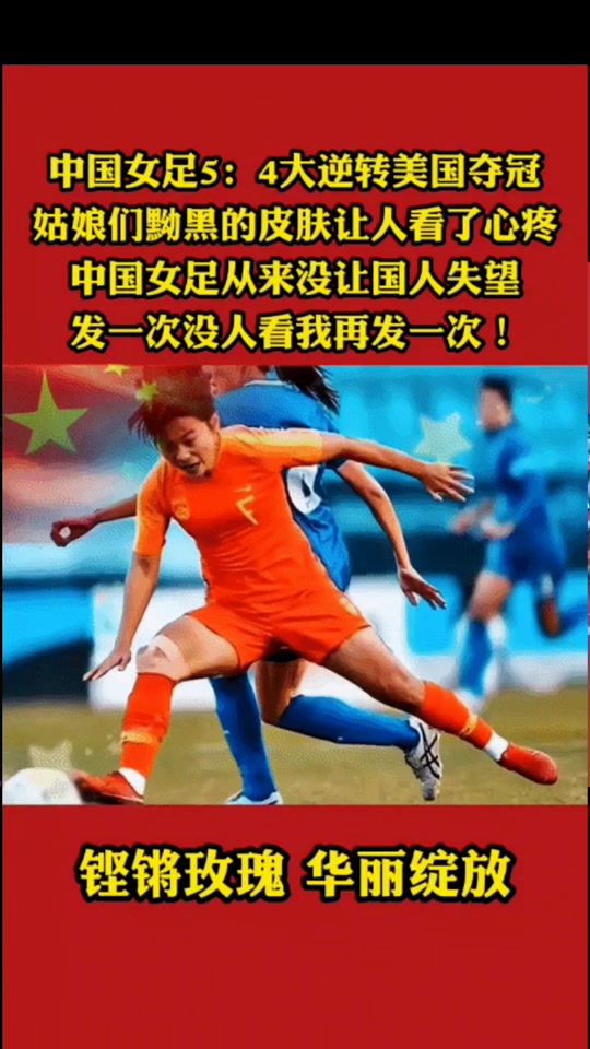 美国女足夺冠，创历史