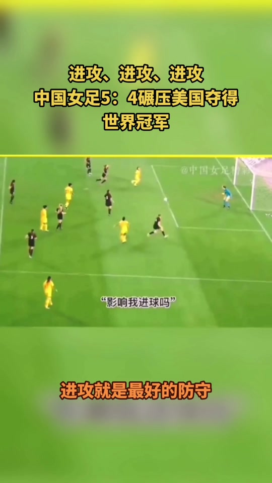 美国女足夺冠，创历史