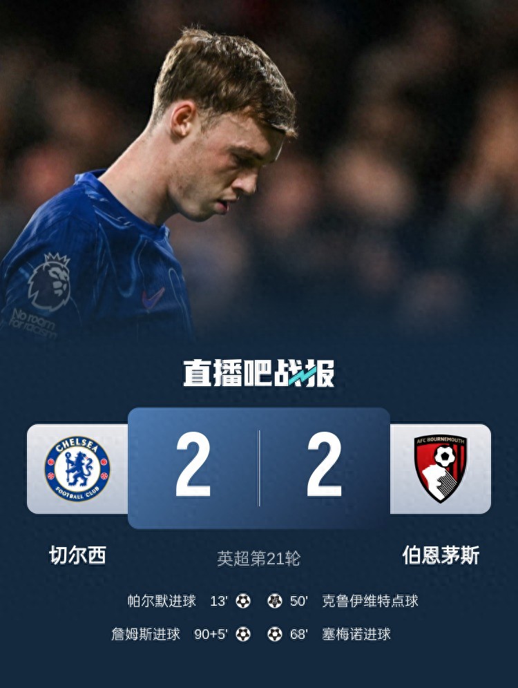切尔西被逼平局，伯恩茅斯取得惊喜胜利的简单介绍