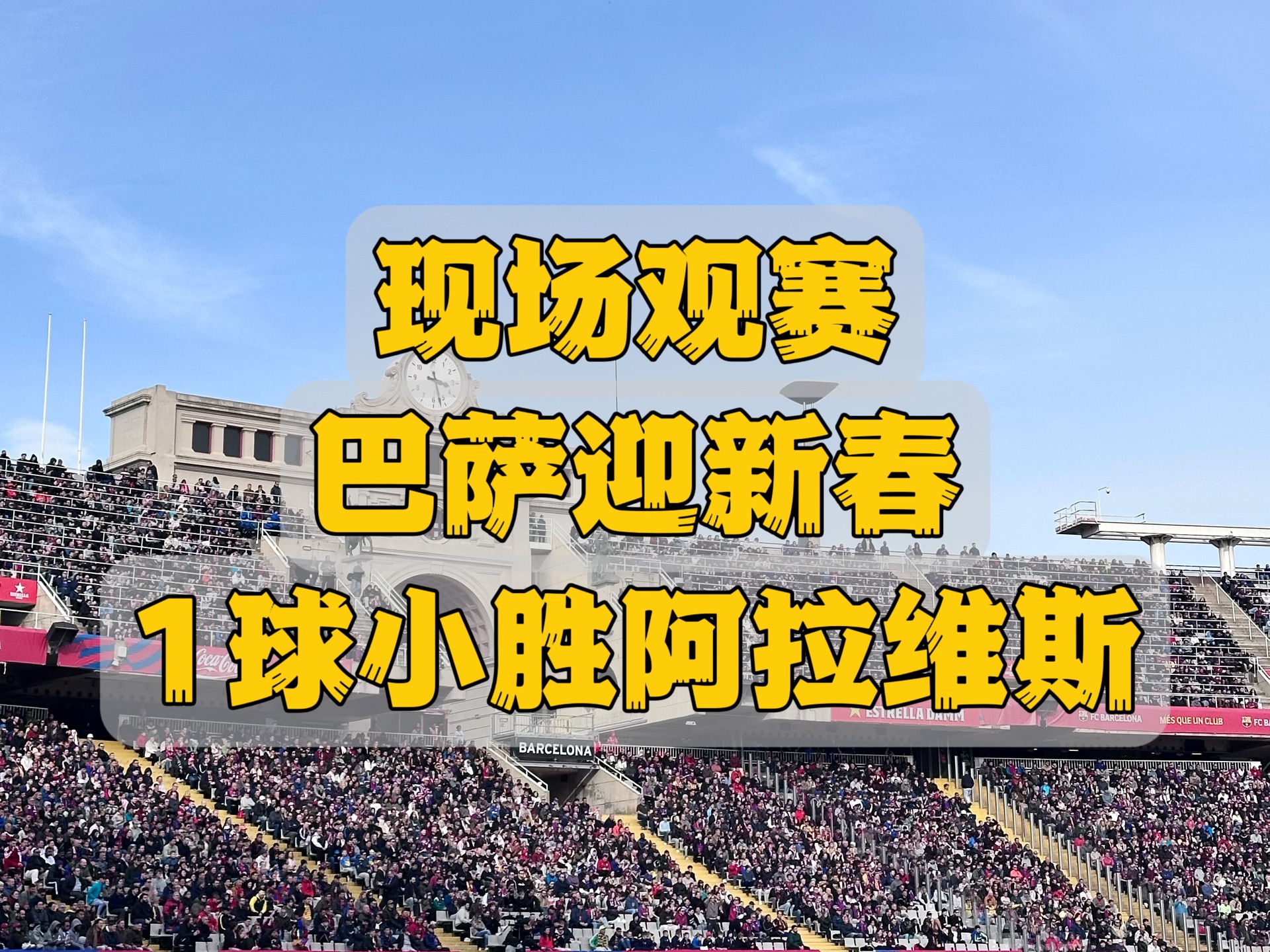 巴塞罗那主场1-0小胜 巴塞罗那主场1-0小胜
