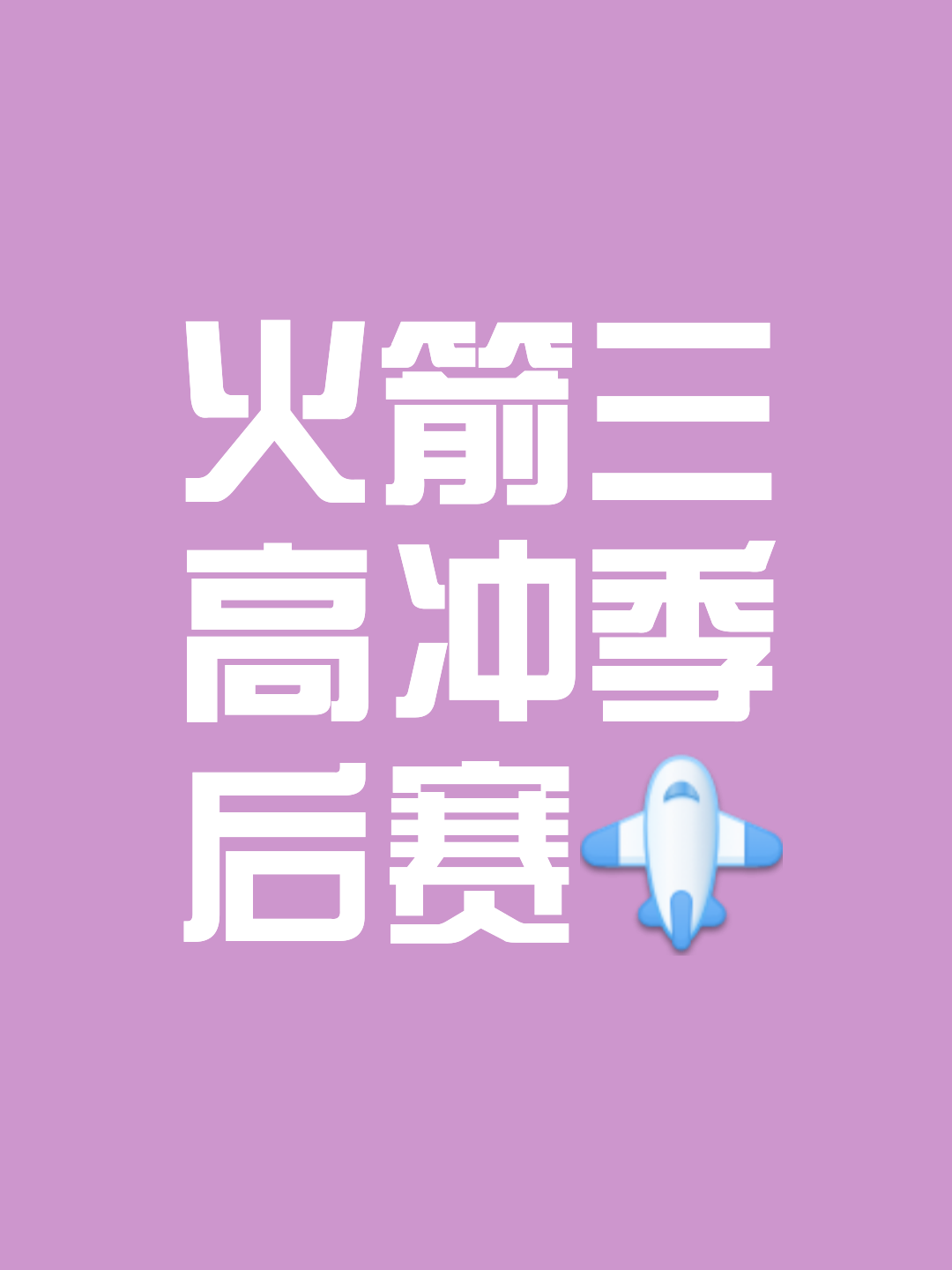 火箭队全队战力集结,列出季后赛众望所归 火箭队全队战力集结,列出季后赛众望所归