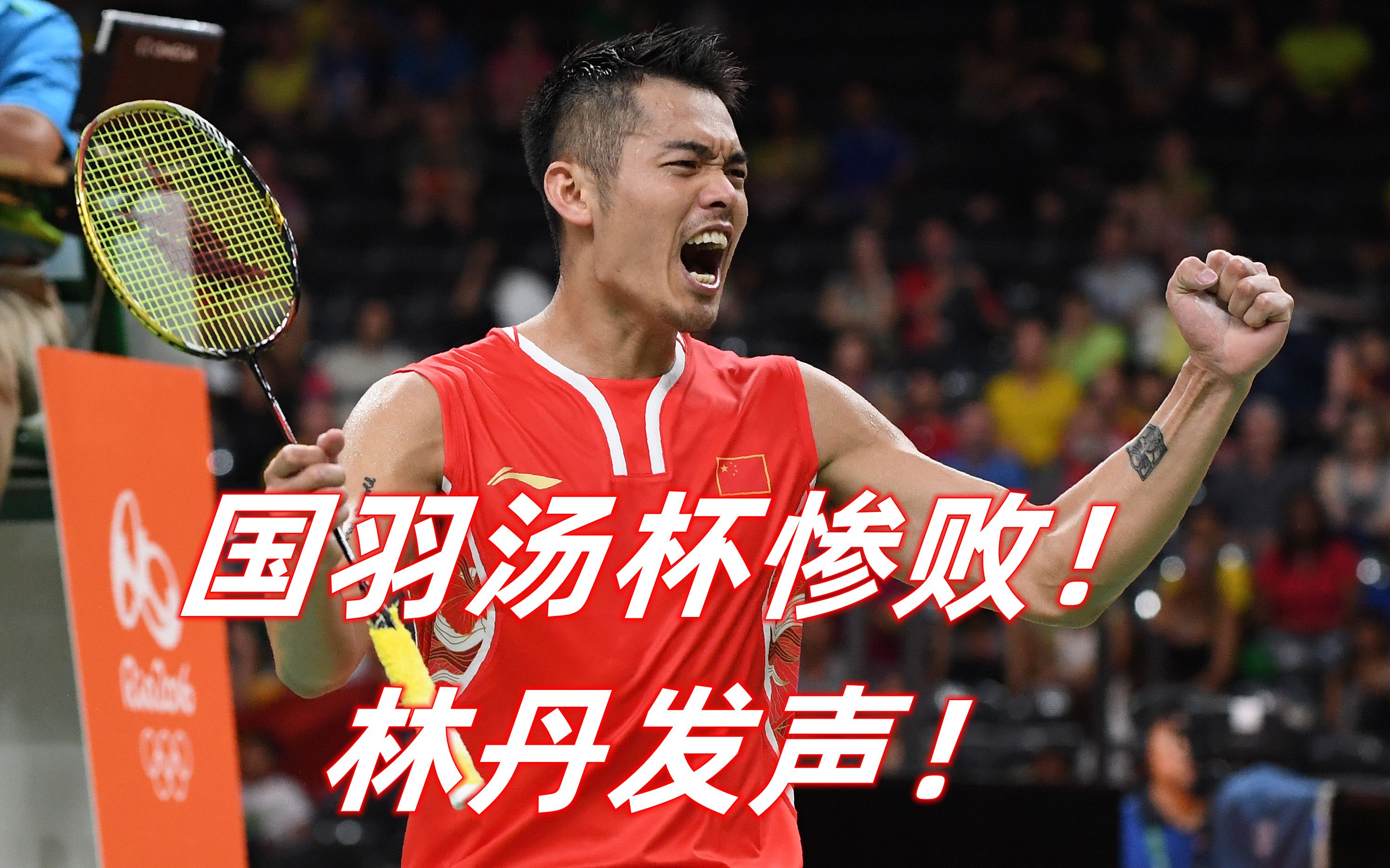 关于法国羽毛球队血洗丹麦羽毛球队,林丹统治全场的信息 关于法国羽毛球队血洗丹麦羽毛球队,林丹统治全场的信息