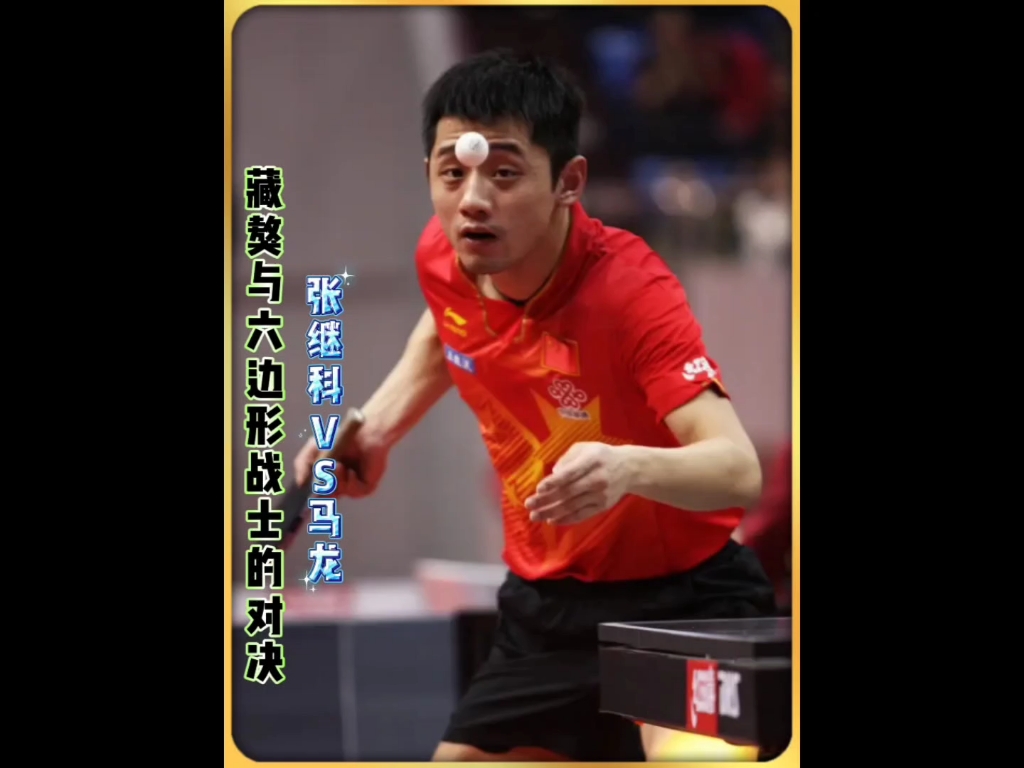 英国乒乓球队绝地反击比利时乒乓球队,张继科绝境逆转的简单介绍 英国乒乓球队绝地反击比利时乒乓球队,张继科绝境逆转的简单介绍