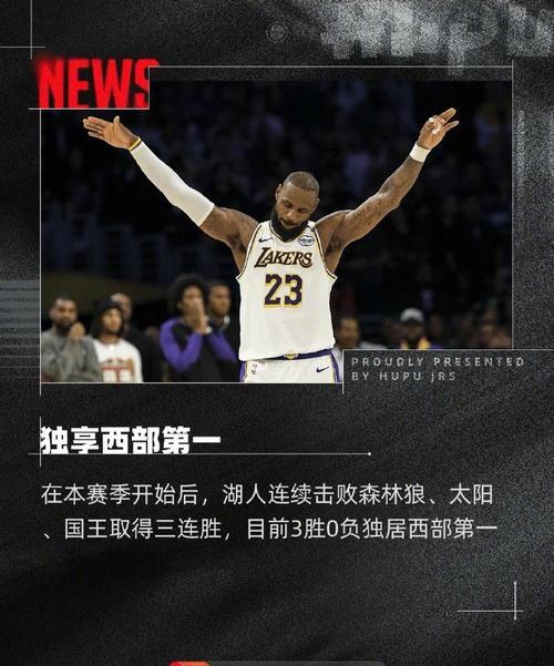 湖人擒下国王，取得六连胜