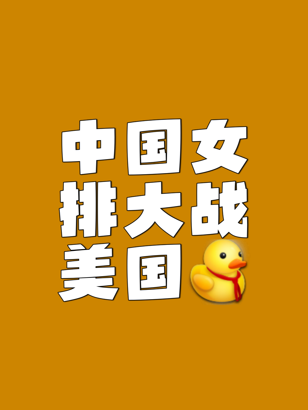 世界排名争夺战焦点战，巴黎防守锁死玻利维亚